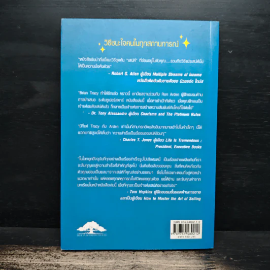 วิธีชนะใจคนในทุกสถานการณ์ The Power of Charm - ไบรอัน เทรซี่, รอน อาร์เดน รูปที่ 2
