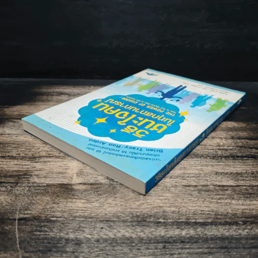 วิธีชนะใจคนในทุกสถานการณ์ The Power of Charm - ไบรอัน เทรซี่, รอน อาร์เดน รูปที่ 5