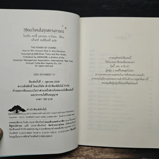 วิธีชนะใจคนในทุกสถานการณ์ The Power of Charm - ไบรอัน เทรซี่, รอน อาร์เดน รูปที่ 6