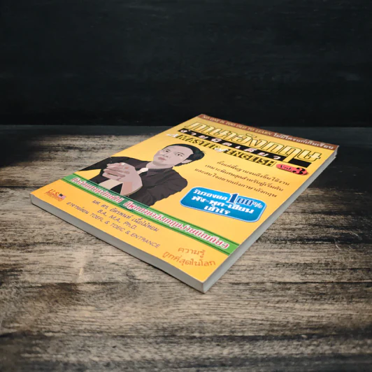ภาษาอังกฤษง่ายนิดเดียว A MASTER of ENGLISH Vol.3 - ผศ.ดร.อัครพนท์ เนื้อไม้หอม รูปที่ 4