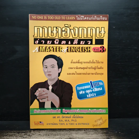 ภาษาอังกฤษง่ายนิดเดียว A MASTER of ENGLISH Vol.3 - ผศ.ดร.อัครพนท์ เนื้อไม้หอม รูปที่ 1