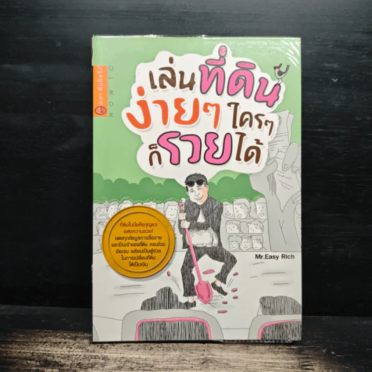 เล่นที่ดินง่ายๆใครๆก็รวยได้ - Mr.Easy Rich รูปที่ 1