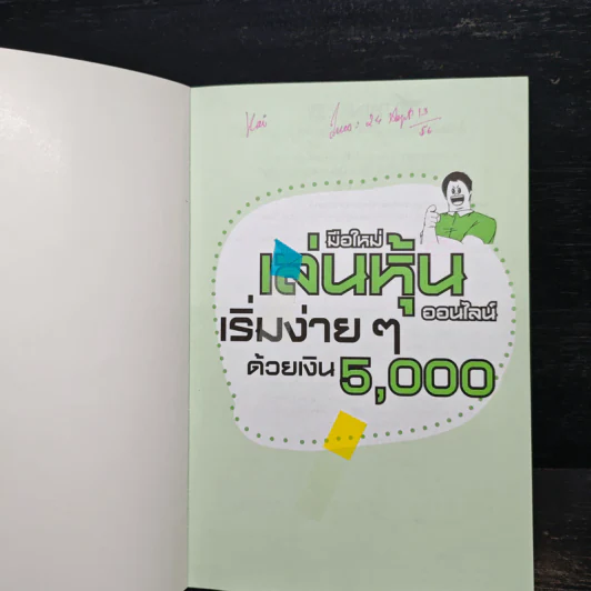มือใหม่เล่นหุ้นออนไลน์ เริ่มง่ายๆ ด้วยเงิน 5,000 - แมงเม่า MASTER รูปที่ 6