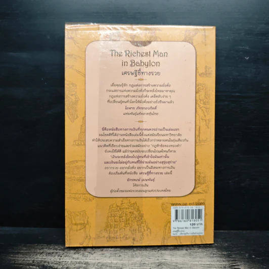 The Richest Man In Babylon เศรษฐีชี้ทางรวย - George S. Clason, วรรธนา วงษ์ฉัตร รูปที่ 2