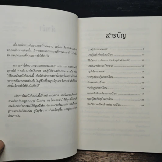 The Richest Man In Babylon เศรษฐีชี้ทางรวย - George S. Clason, วรรธนา วงษ์ฉัตร รูปที่ 7