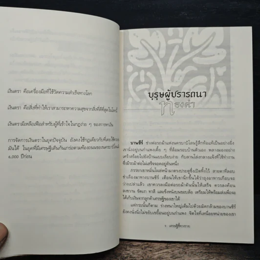 The Richest Man In Babylon เศรษฐีชี้ทางรวย - George S. Clason, วรรธนา วงษ์ฉัตร รูปที่ 8