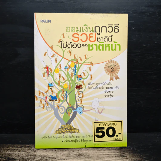 ออมเงินถูกวิธีรวยชาตินี้ไม่ต้องรอชาติหน้า รูปที่ 1
