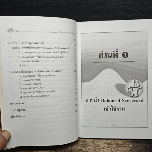 การใช้ระบบ Balanced Scorecard - Nils-Göran Olve, Jan Roy รูปที่ 8