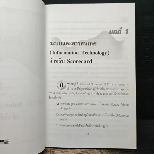 การใช้ระบบ Balanced Scorecard - Nils-Göran Olve, Jan Roy รูปที่ 9