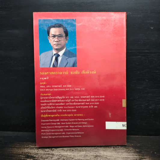 กลยุทธ์การจัดการ - ธงชัย สันติวงษ์ รูปที่ 2
