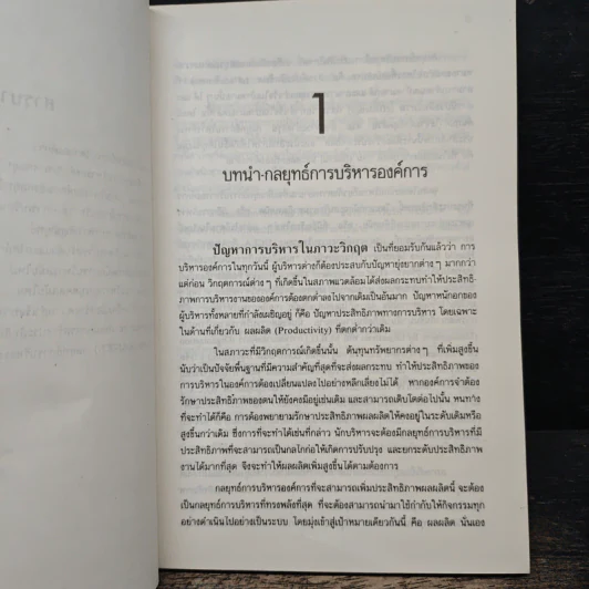 กลยุทธ์การจัดการ - ธงชัย สันติวงษ์ รูปที่ 7