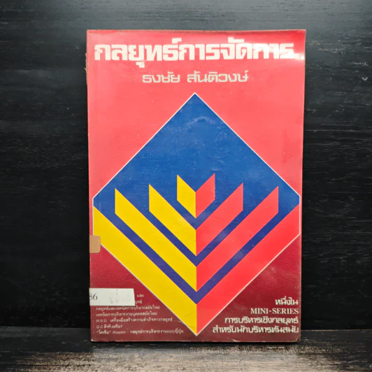 กลยุทธ์การจัดการ - ธงชัย สันติวงษ์ รูปที่ 1