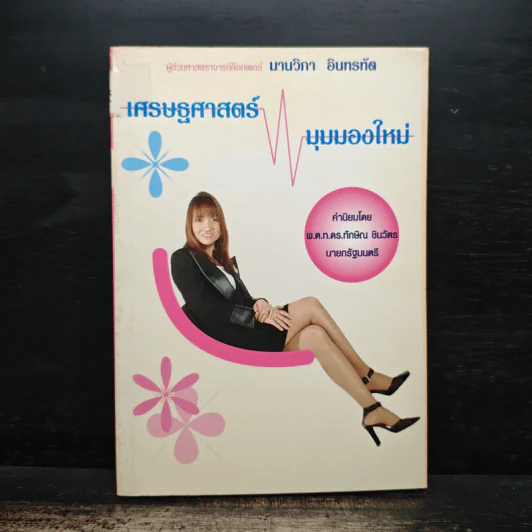 เศรษฐศาสตร์ มุมมองใหม่ - มานวิภา อินทรทัต รูปที่ 1