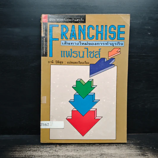 Franchise แฟรนไชส์ เส้นทางใหม่ของการทำธุรกิจ รูปที่ 1