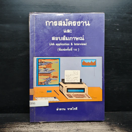 การสมัครงานและสอบสัมภาษณ์ (Job application & Interview) - ลำดวน จาดใจดี รูปที่ 1