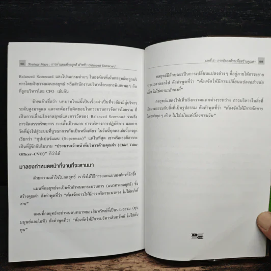 Strategy Maps การทำแผนที่กลยุทธ์ สำหรับ Balanced Scorecard - David P. Norton, Francis J. Gouillart รูปที่ 10