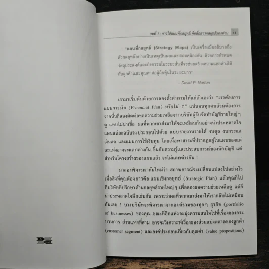 Strategy Maps การทำแผนที่กลยุทธ์ สำหรับ Balanced Scorecard - David P. Norton, Francis J. Gouillart รูปที่ 9