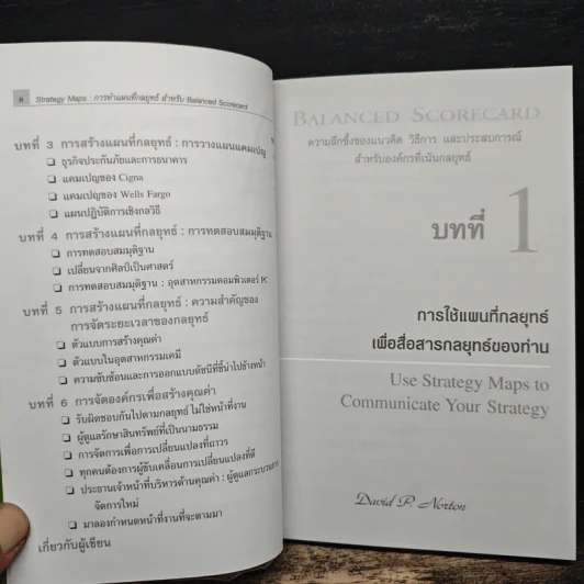 Strategy Maps การทำแผนที่กลยุทธ์ สำหรับ Balanced Scorecard - David P. Norton, Francis J. Gouillart รูปที่ 8