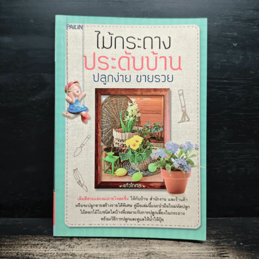 ไม้กระถางประดับบ้าน ปลูกง่าย ขายรวย - แก้วโกกศ รูปที่ 1