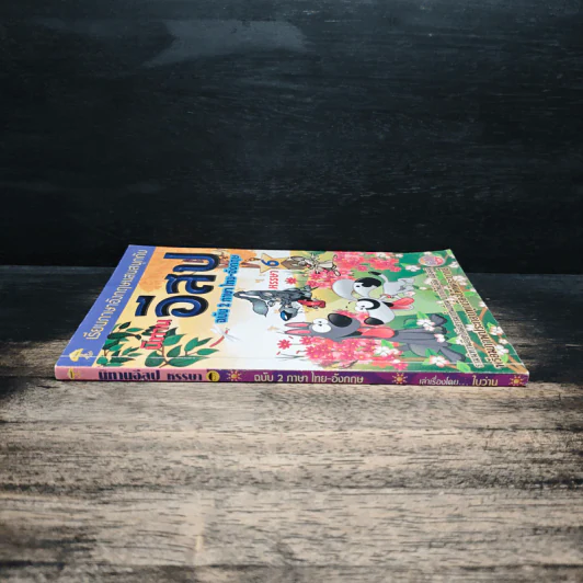 นิทานอีสปฉบับ 2 ภาษาไทย-อังกฤษ หรรษา 6 รูปที่ 2