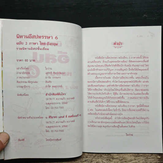 นิทานอีสปฉบับ 2 ภาษาไทย-อังกฤษ หรรษา 6 รูปที่ 6