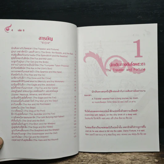 นิทานอีสปฉบับ 2 ภาษาไทย-อังกฤษ หรรษา 6 รูปที่ 7