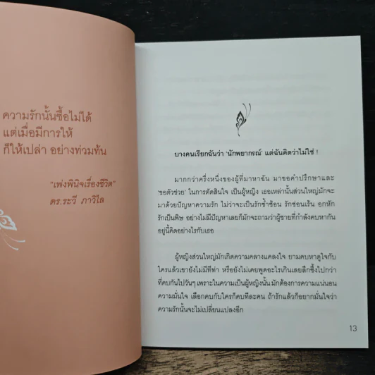 ถ้าหัวใจร้องไห้ ไม่ต้องฝืนยิ้มหรอก - จุฑามาศ ณ สงขลา รูปที่ 8