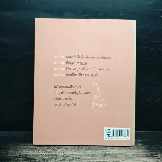 ถ้าหัวใจร้องไห้ ไม่ต้องฝืนยิ้มหรอก - จุฑามาศ ณ สงขลา รูปที่ 2