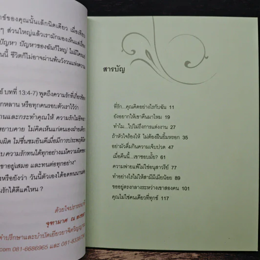 ถ้าหัวใจร้องไห้ ไม่ต้องฝืนยิ้มหรอก - จุฑามาศ ณ สงขลา รูปที่ 7