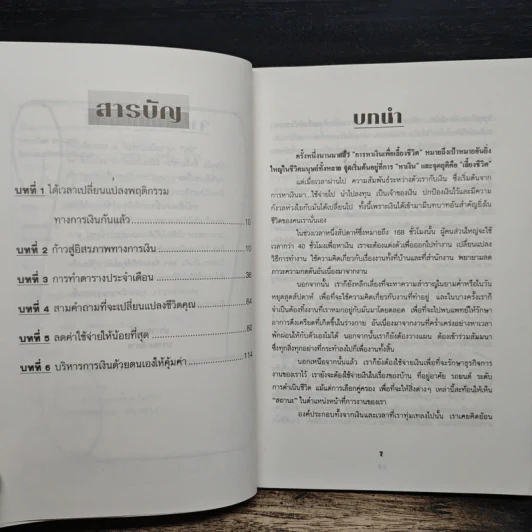 ใช้เงินแบบไหนยิ่งใช้ยิ่งรวย - ปานธนันต์ เทพบุศย์ รูปที่ 7