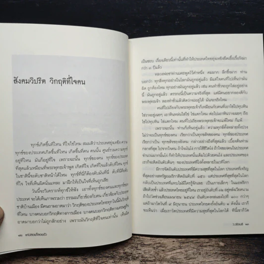 แค่ปล่อยก็ลอยตัว - ว.วชิรเมธี รูปที่ 8
