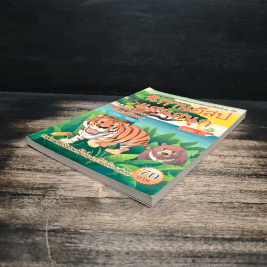 นิทานอีสปแสนสนุก ฉบับ 2 ภาษา ไทย-อังกฤษ เล่ม 5 รูปที่ 4