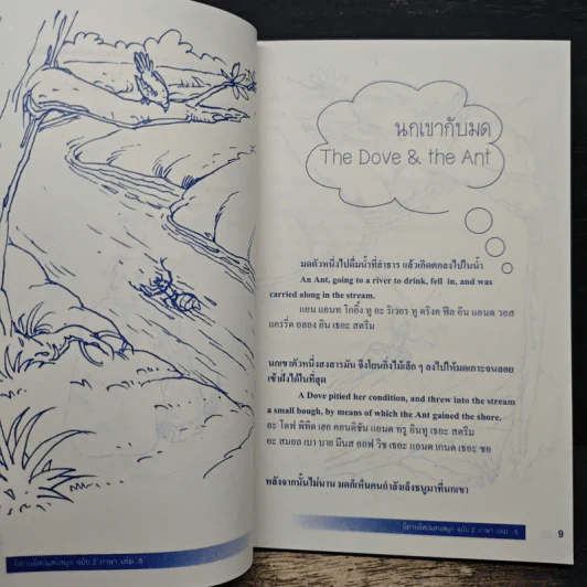 นิทานอีสปแสนสนุก ฉบับ 2 ภาษา ไทย-อังกฤษ เล่ม 5 รูปที่ 9