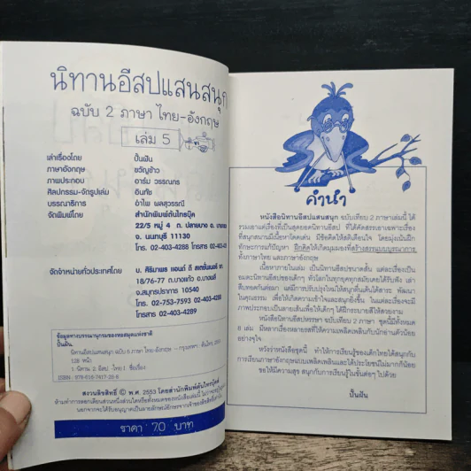 นิทานอีสปแสนสนุก ฉบับ 2 ภาษา ไทย-อังกฤษ เล่ม 5 รูปที่ 6