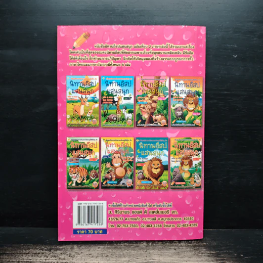 นิทานอีสปแสนสนุก ฉบับ 2 ภาษา ไทย-อังกฤษ เล่ม 5 รูปที่ 2