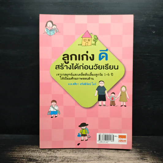 ลูกเก่งดีสร้างได้ก่อนวัยเรียน - ม.ล.ศศิภา สวัสดิวัตน์ โลว์ รูปที่ 1