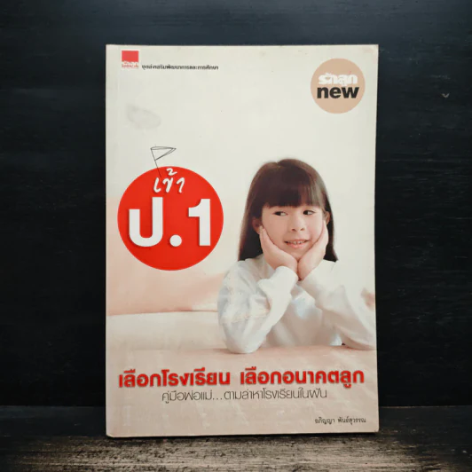 เข้า ป.1 เลือกโรงเรียน เลือกอนาคตลูก - อภิญญา พันธุ์สุวรรณ รูปที่ 1