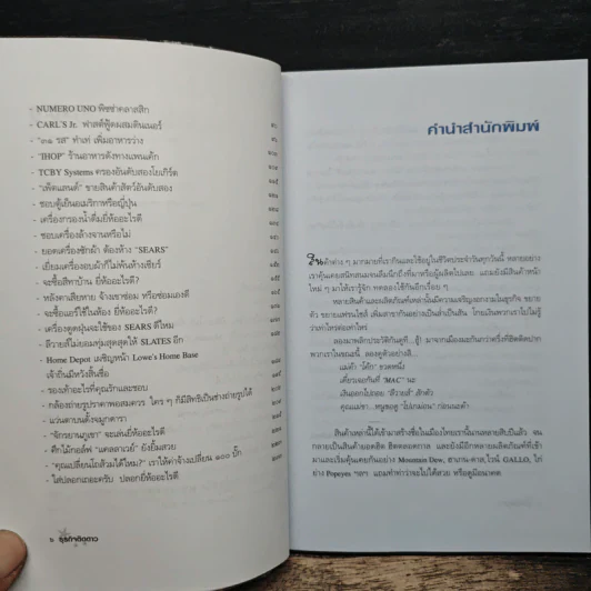 ธุรกิจติดดาว (เล่าข้ามโลก 2) - นิวัตร วัฒนาวารินทร์ รูปที่ 8