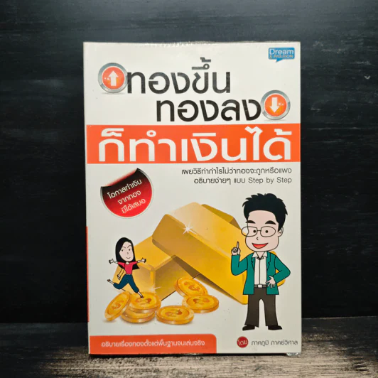 ทองขึ้น ทองลง ก็ทำเงินได้ - ภาคภูมิ ภาคย์วิศาล รูปที่ 1