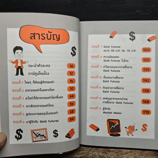 ทองขึ้น ทองลง ก็ทำเงินได้ - ภาคภูมิ ภาคย์วิศาล รูปที่ 7