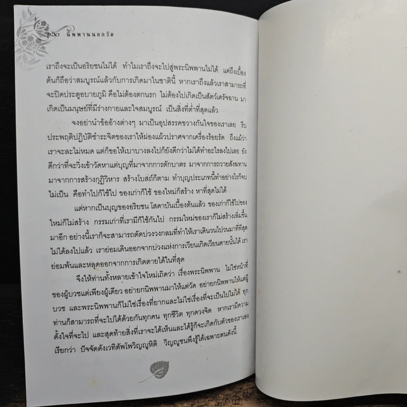 นิพพานนอกวัด - พระอาจารย์วิเชียร วชิรปัญโญ รูปที่ 9