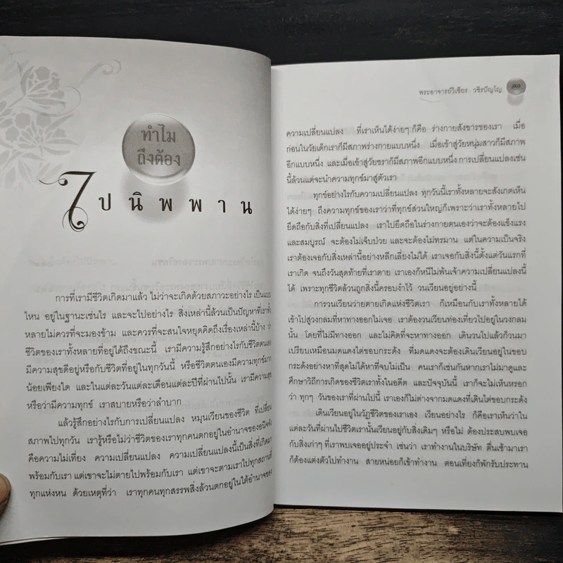 นิพพานนอกวัด - พระอาจารย์วิเชียร วชิรปัญโญ รูปที่ 8