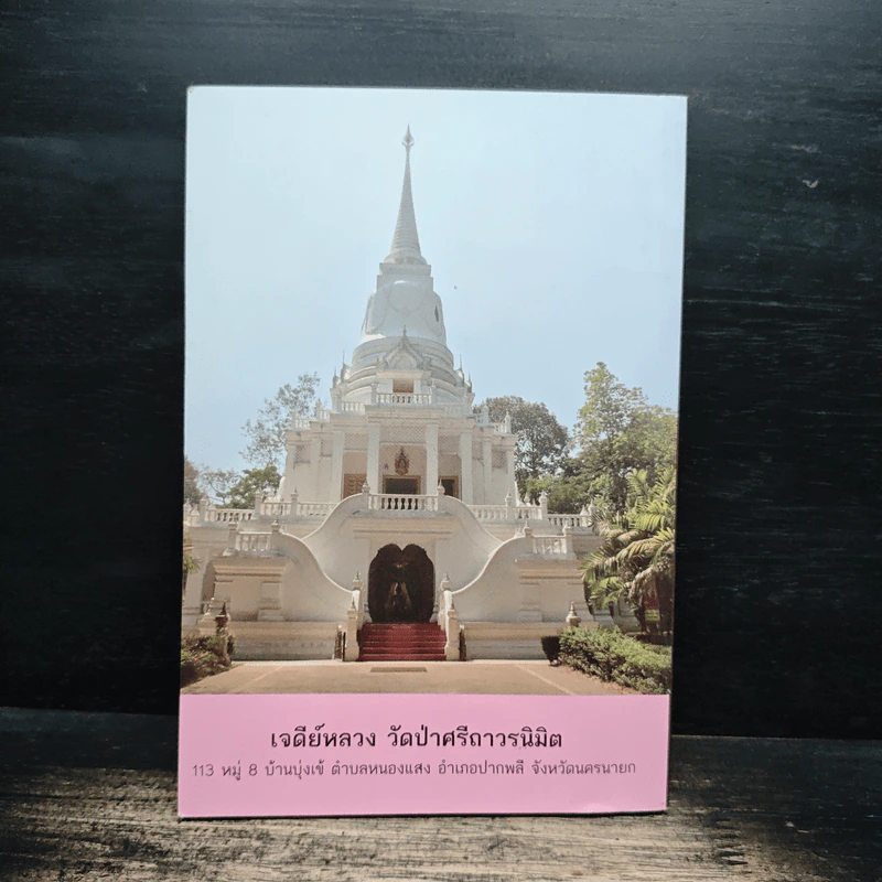 จิตตถาวรานุสรณ์ รูปที่ 2