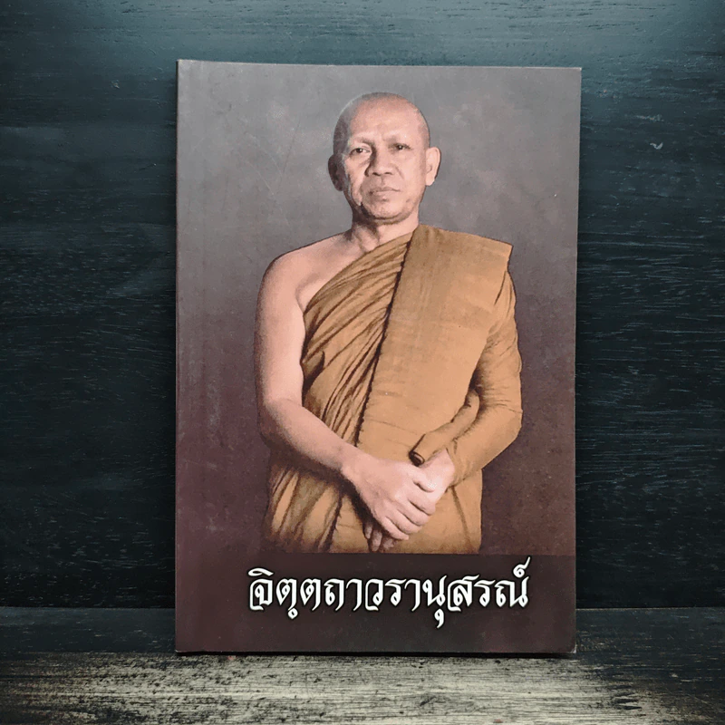จิตตถาวรานุสรณ์ รูปที่ 1