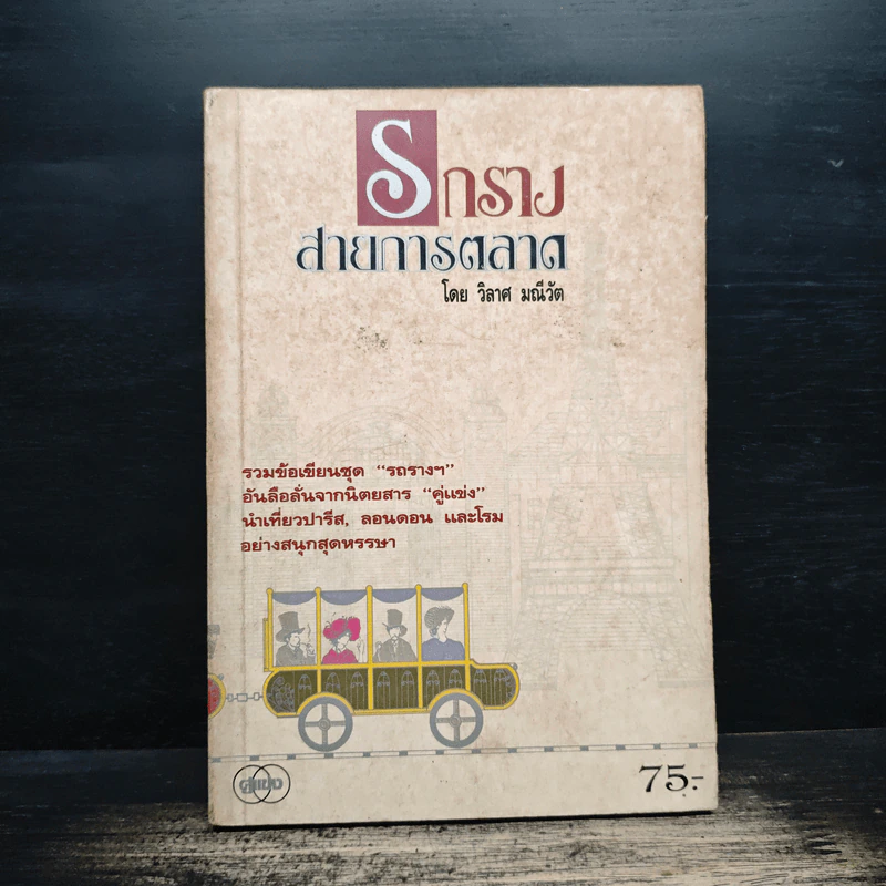รถราง สายการตลาด - วิลาศ มณีวัต รูปที่ 1