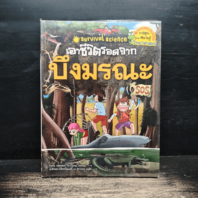 เอาชีวิตรอดจากบึงมรณะ รูปที่ 1