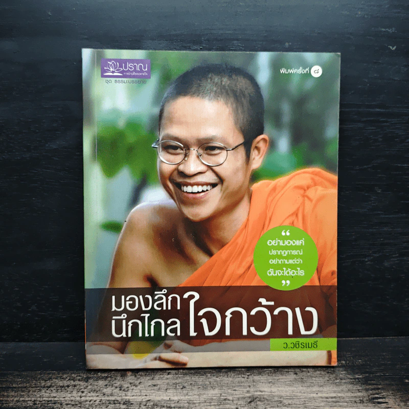 มองลึก นึกไกล ใจกว้าง - ว.วชิรเมธี รูปที่ 1