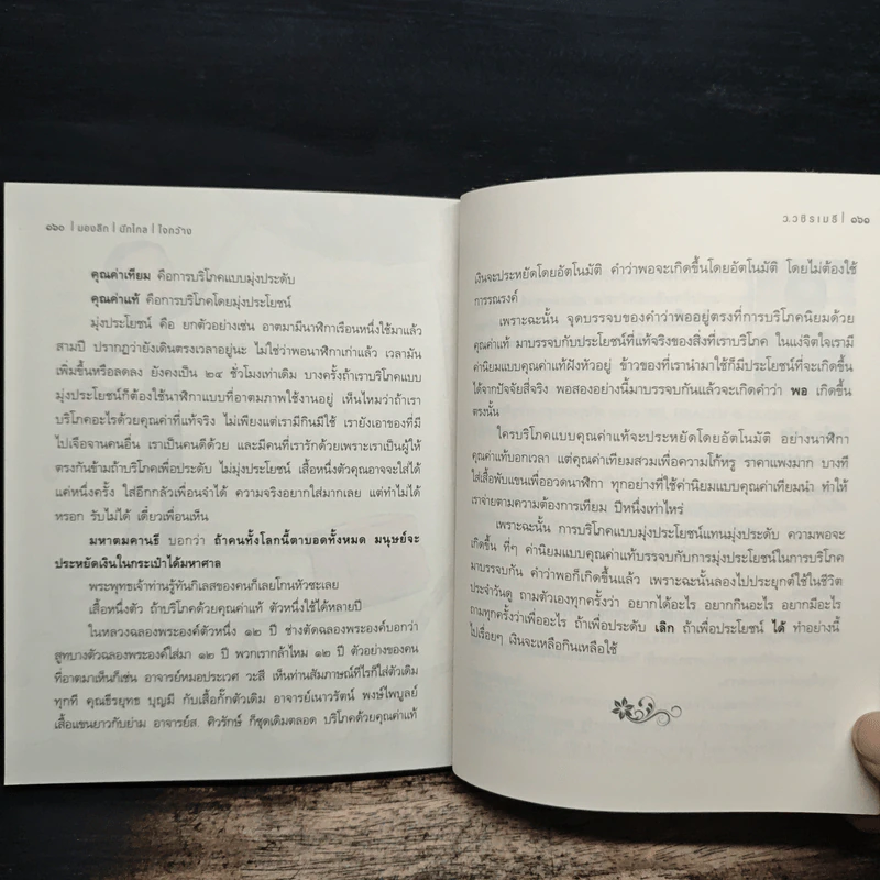 มองลึก นึกไกล ใจกว้าง - ว.วชิรเมธี รูปที่ 9