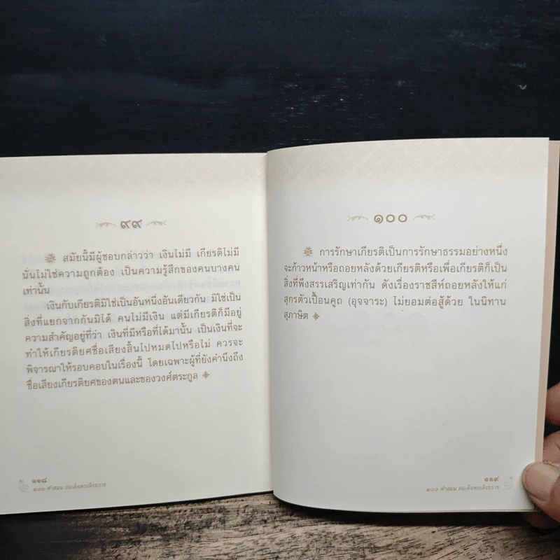 100 คำสอน สมเด็จพระสังฆราช รูปที่ 9