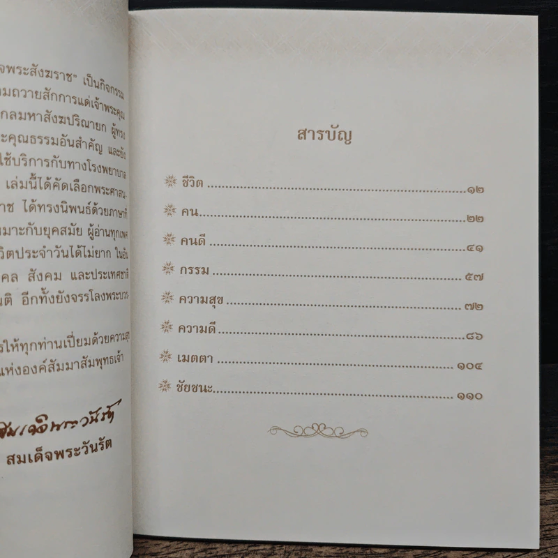 100 คำสอน สมเด็จพระสังฆราช รูปที่ 7
